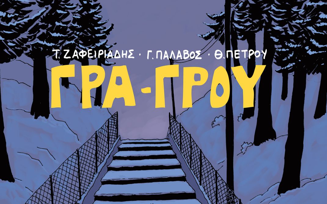 Παρουσίαση του «Γρα-Γρου» στη Βέροια και τη Θεσσαλονίκη.