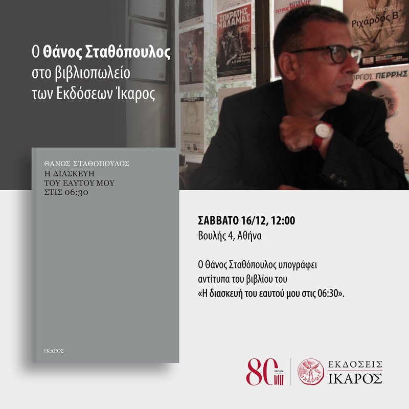 Θάνος Σταθόπουλος