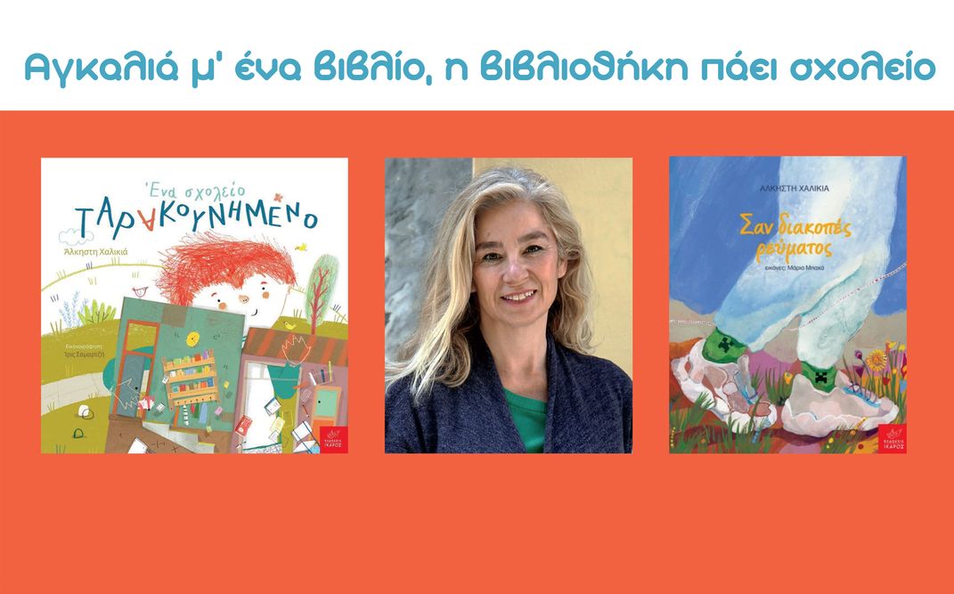 Η Άλκηστη Χαλικιά στην Καλαμάτα