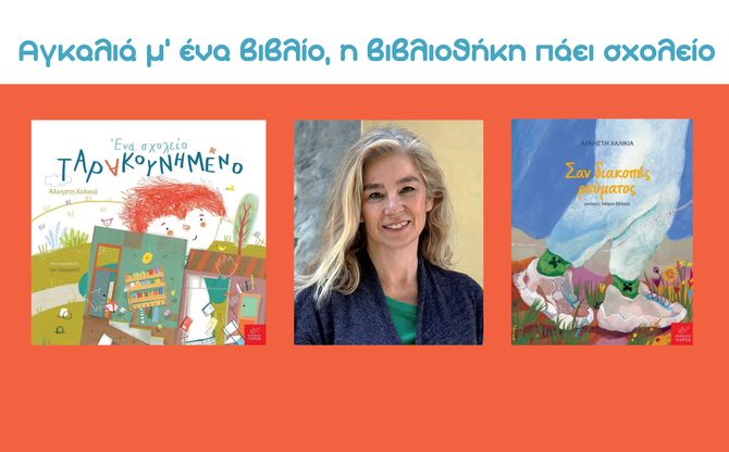 Η Άλκηστη Χαλικιά στην Καλαμάτα