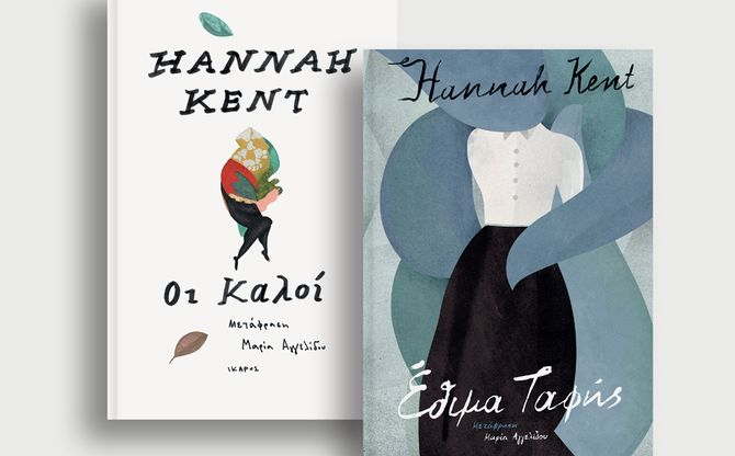 Αφιέρωμα στη Hannah Kent | Συνάντηση με τη Μαρία Αγγελίδου στη Θεσσαλονίκη (Βιβλιοπωλείο Νους & Γνώση).