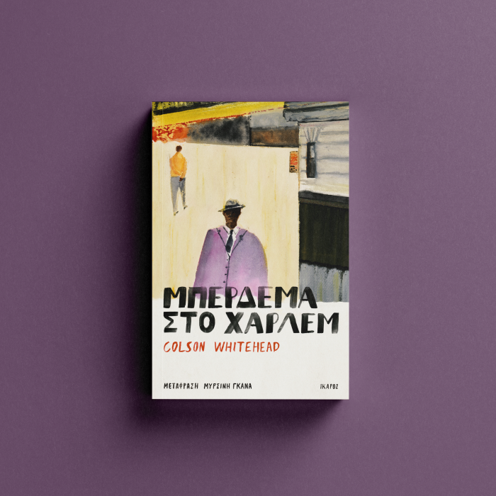 Μπέρδεμα στο Χάρλεμ