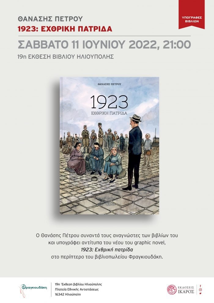 1923 Θανάσης Πέτρου