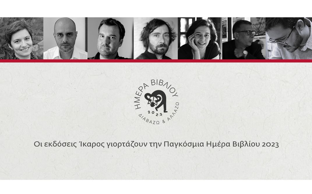 Οι εκδόσεις Ίκαρος γιορτάζουν την Παγκόσμια Ημέρα Βιβλίου 2023