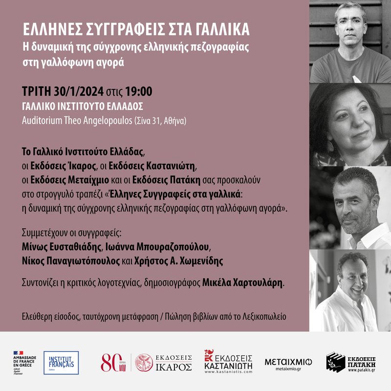 Έλληνες συγγραφείς στα γαλλικάά