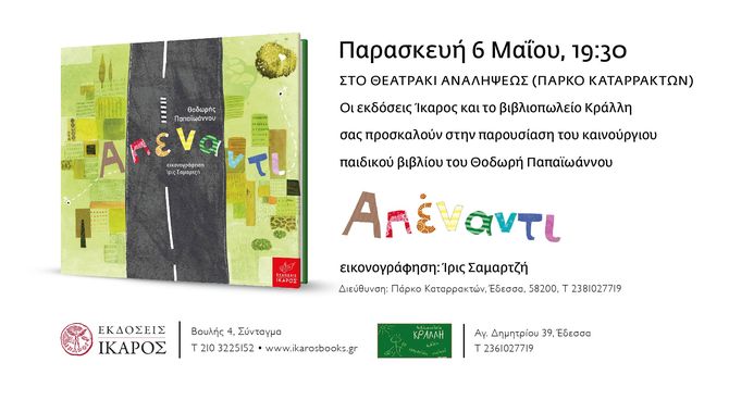 Το «Απέναντι» στην Έδεσσα!