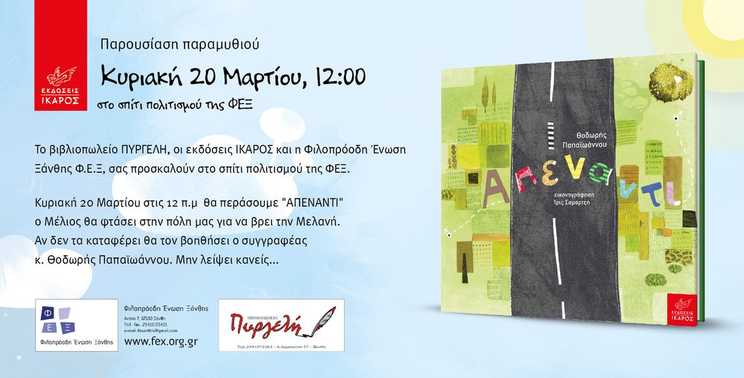 Το "Απέναντι" στην Ξάνθη