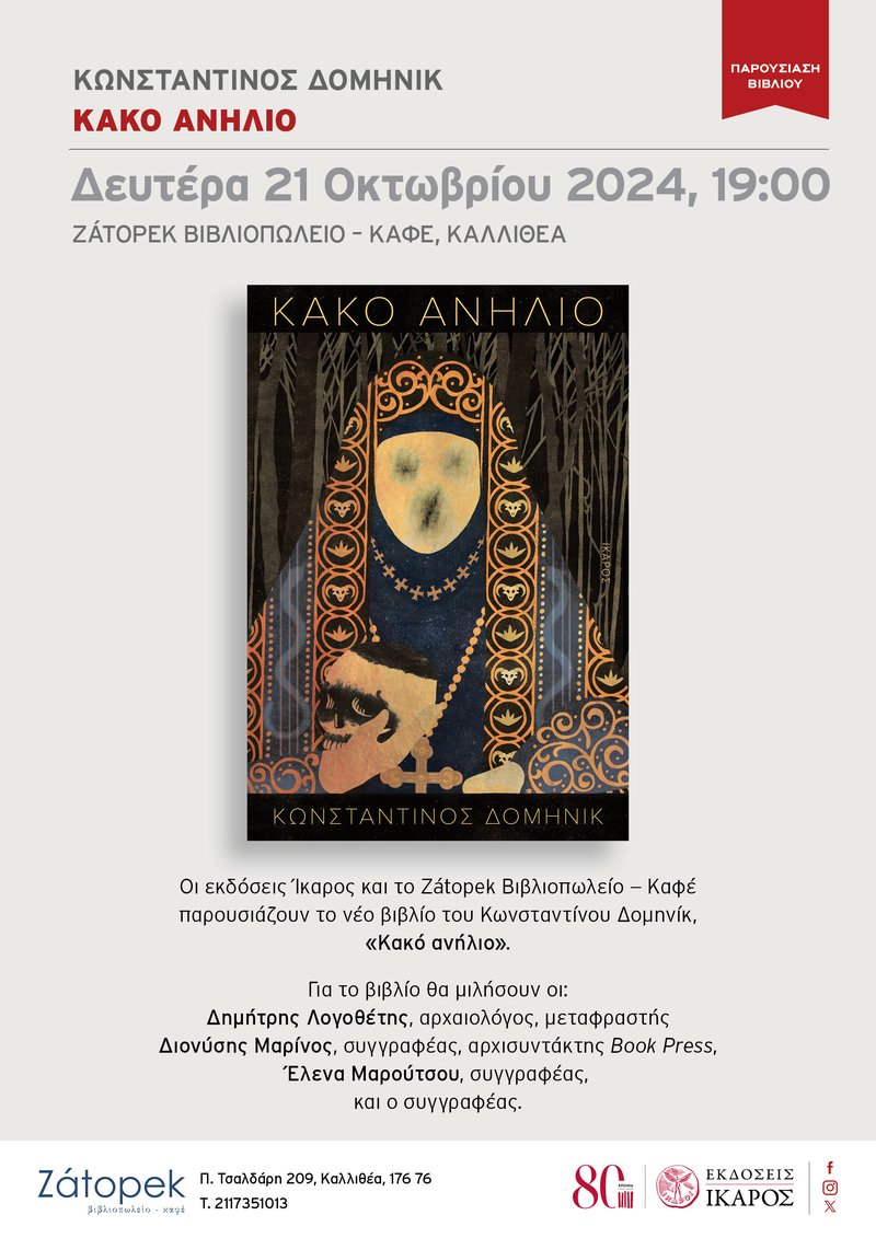 Κωνσταντίνος Δομηνίκ