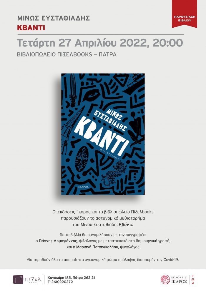 Μίνως Ευσταθιάδης