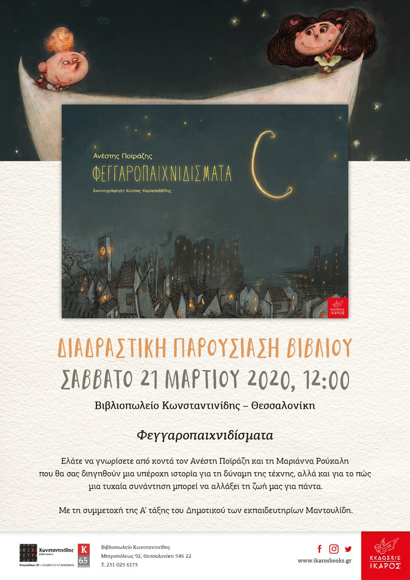 Φεγγαροπαιχνιδίσματα