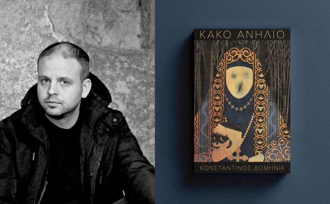 «Κακό ανήλιο» | Ο Κωνσταντίνος Δομηνίκ παρουσιάζει το νέο του βιβλίο στο βιβλιοπωλείο Νέστωρ στην Κατερίνη