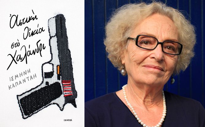 Παρουσίαση του νέου βιβλίου της Ισμήνης Καπάνταη «Αστική Οικία στο Χαλάνδρι» - Βιβλιοπωλείο Ευριπίδης στη Στοά.