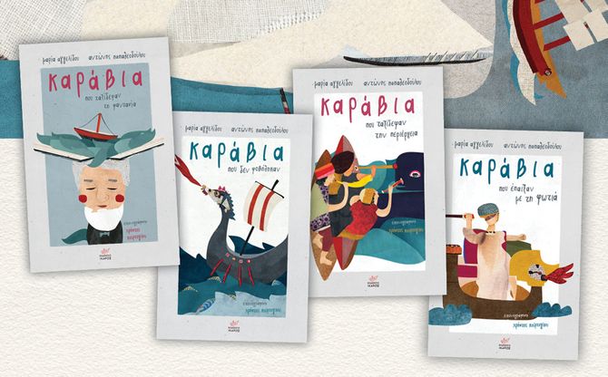 Ιστορίες για Καράβια | Διαδικτυακή βραδιά αφήγησης με την Μαρία Αγγελίδου και τον Αντώνη Παπαδεοδούλου στο βιβλιοπωλείο «Χάρτινο καράβι»