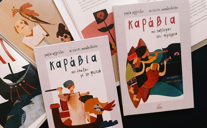 «Καράβια» |  Διαδραστική παρουσίαση βιβλίων της Μαρίας Αγγελίδου και του Αντώνη Παπαθεοδούλου στο βιβλιοπωλείο Κωνσταντινίδης στη Θεσσαλονίκη.