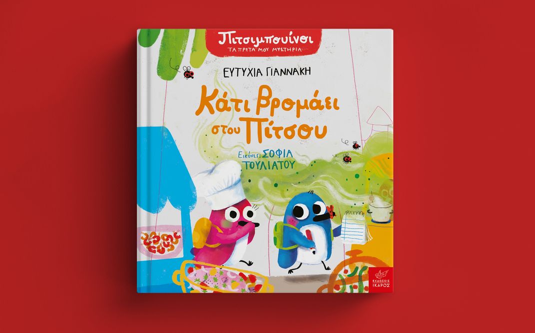 «Κάτι βρομάει στου Πίτσου» | Η Ευτυχία Γιαννάκη και η Σοφία Τουλιάτου στην Κεντρική Βιβλιοθήκη της Δημοτικής Βιβλιοθήκης Αγίας Παρασκευής