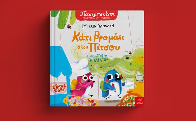 «Κάτι βρομάει στου Πίτσου» | Η Ευτυχία Γιαννάκη και η Σοφία Τουλιάτου παρουσιάζουν το νέο βιβλίο των Πιτσιμπουίνων στο βιβλιοπωλείο Booktique στο Κολωνάκι