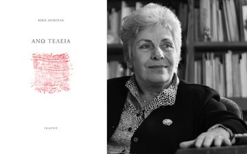 Συνάντηση με την Κική Δημουλά στο βιβλιοπωλείο του Ίκαρου.