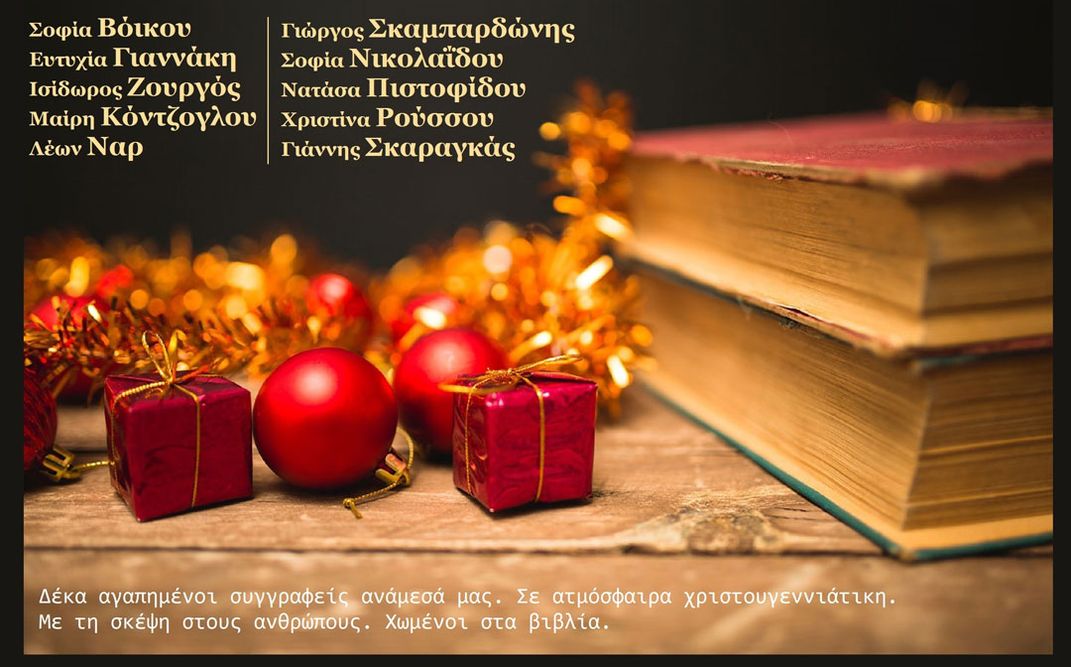 Η Ευτυχία Γιαννάκη συμμετέχει στη μεγάλη χριστουγεννιάτικη γιορτή των βιβλιοπωλείων Κωνσταντινίδης στη Θεσσαλονίκη.