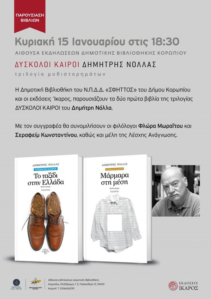 Δημήτρης Νόλλας