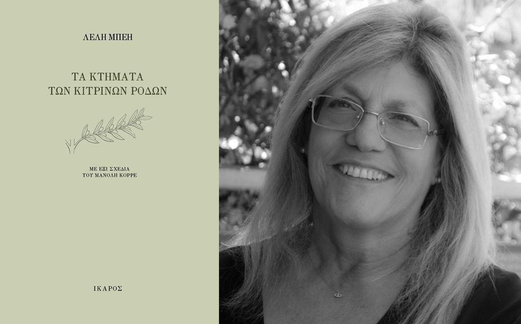 «Τα κτήματα των κίτρινων ρόδων» | Παρουσίαση της ποιητικής συλλογής της Λέλης Μπέη στο Ελληνικό Ίδρυμα Πολιτισμού