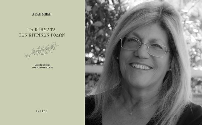 «Τα κτήματα των κίτρινων ρόδων» | Παρουσίαση της ποιητικής συλλογής της Λέλης Μπέη στο Ελληνικό Ίδρυμα Πολιτισμού