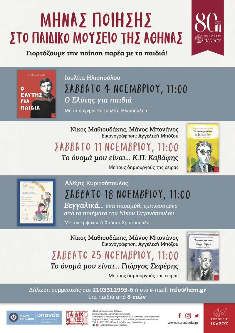 Μήνας Ποίησης στο Παιδικό Μουσείο της Αθήνας