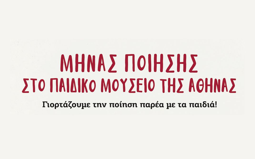 Μήνας ποίησης στο Παιδικό Μουσείο της Αθήνας | 4 Σάββατα παρέα με τους αγαπημένους μας ποιητές