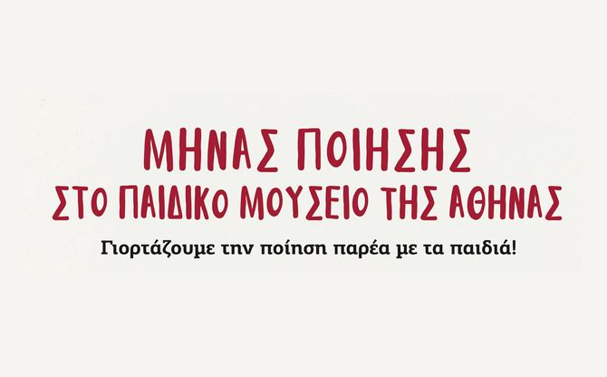 Μήνας ποίησης στο Παιδικό Μουσείο της Αθήνας | 4 Σάββατα παρέα με τους αγαπημένους μας ποιητές