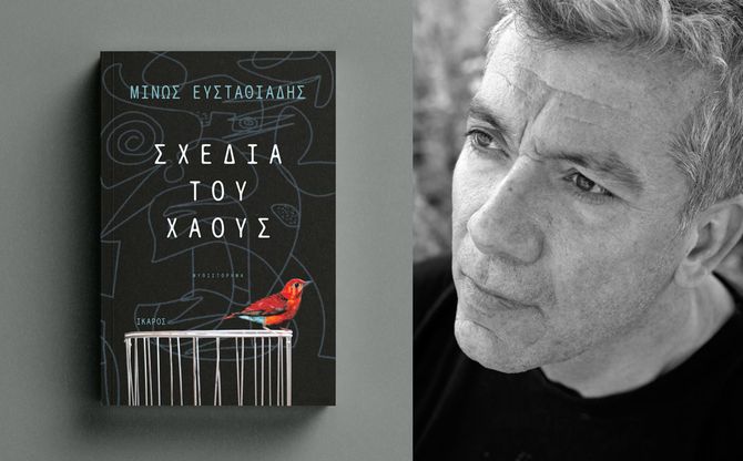 Ο Μίνως Ευσταθιάδης παρουσιάζει τα «Σχέδια του χάους» στο 2ο Φεστιβάλ Χανίων