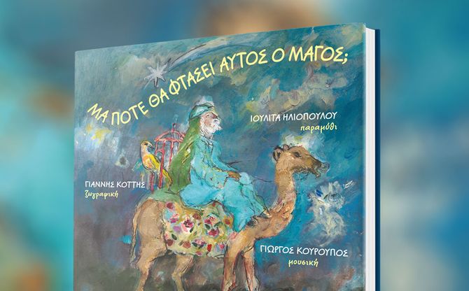 «Μα πότε θα φτάσει αυτός ο Μάγος;» | Το χριστουγεννιάτικο μουσικό παραμύθι της Ιουλίτας Ηλιοπούλου στο Μέγαρο Μουσικής Αθηνών.