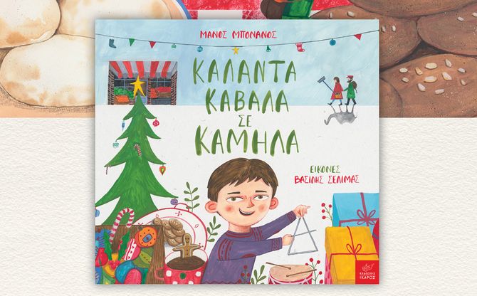 «Κάλαντα καβάλα σε καμήλα» | Ο Μάνος Μπονάνος στο 14ο Νηπιαγωγείο Κορίνθου