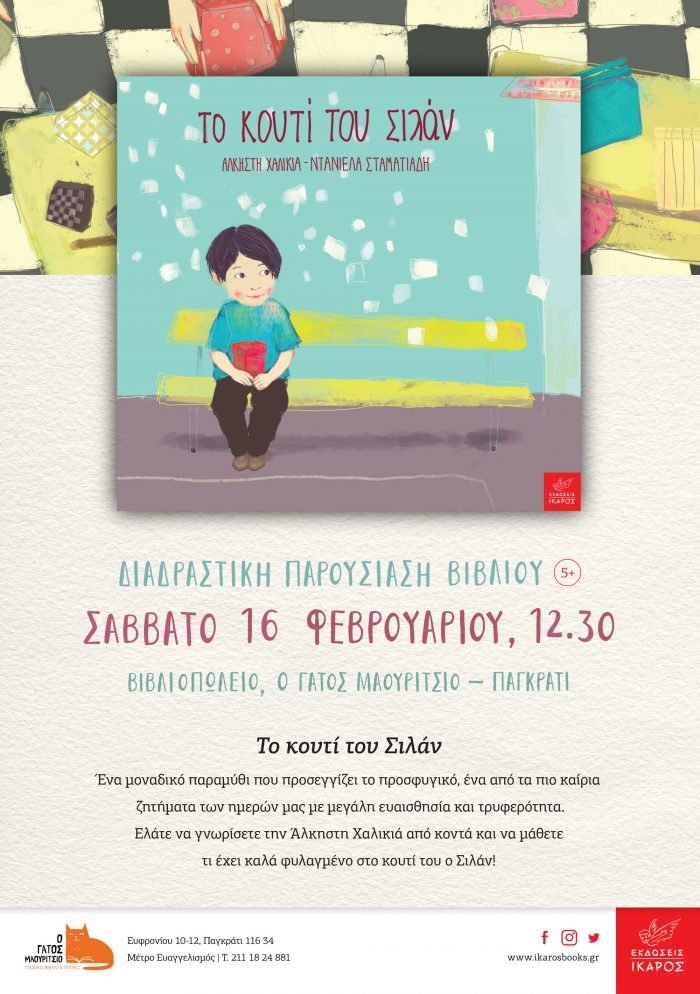 Το κουτί του Σιλάν