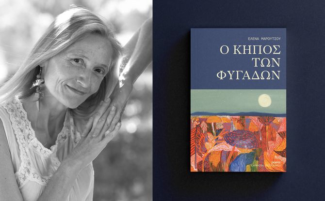 «Ο κήπος των φυγάδων» | Η Έλενα Μαρούτσου παρουσιάζει το νέο της βιβλίο στο Gustav Athens