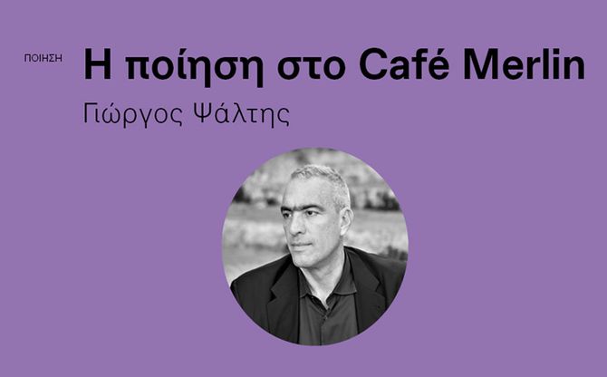 Ο Γιώργος Ψάλτης διαβάζει τα ποιήματά του στο Café Merlin του Ιδρύματος Β&Μ Θεοχαράκη.