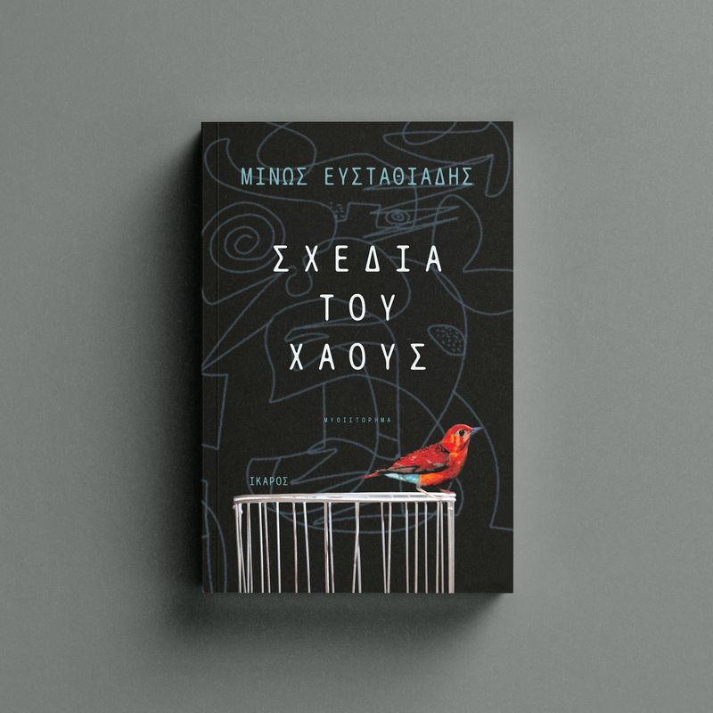 Μίνως Ευσταθιάδης