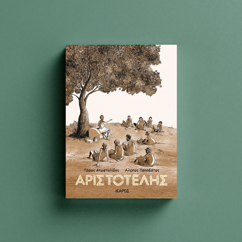 Αριστοτέλης