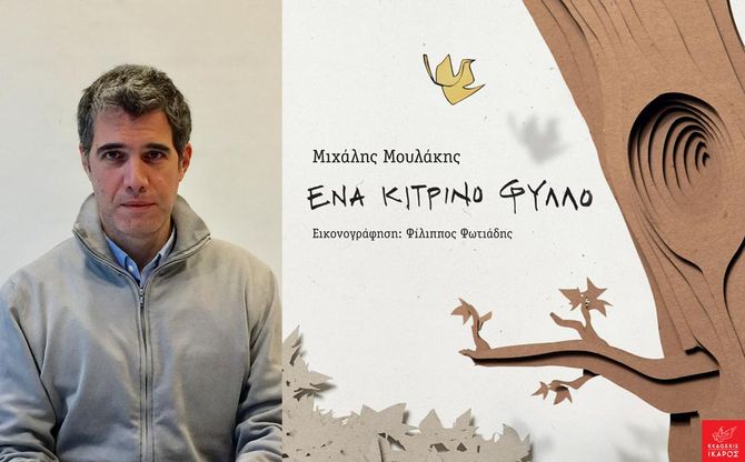 «Ένα κίτρινο φύλλο» | Διαδραστική παρουσίαση του βιβλίου του Μιχάλη Μουλάκη στο βιβλιοπωλείο «Χάρτινο Καράβι».