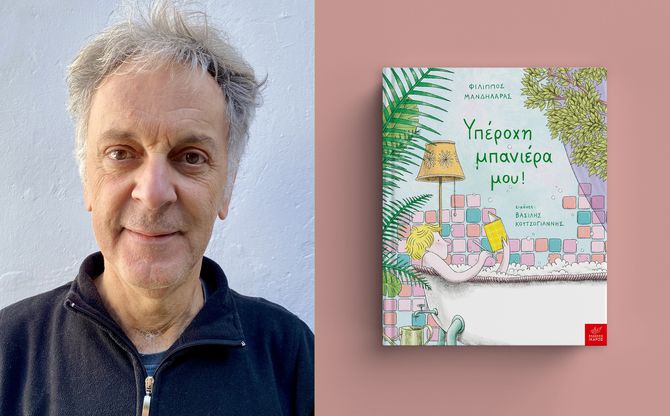 «Υπέροχη μπανιέρα μου!» | Ο Φίλιππος Μανδηλαράς παρουσιάζει το νέο του βιβλίο στο βιβλιοπωλείο Boobooki (Ελευσίνα)