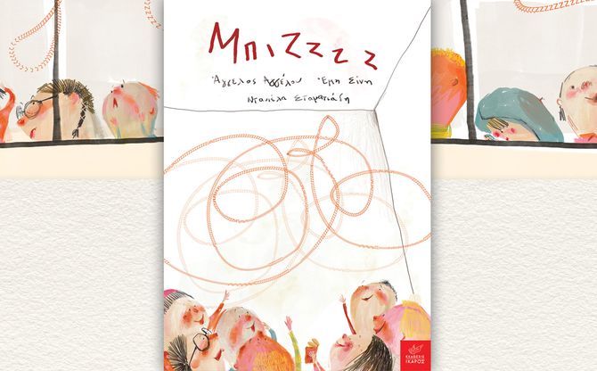 «Μπιζζζζ» | Ο Άγγελος Αγγέλου και η Έμη Σίνη παρουσιάζουν το βιβλίο τους στο Παράρτημα Κοντόπευκου της Δημοτικής Βιβλιοθήκης Αγίας Παρασκευής