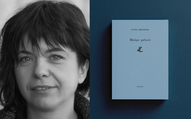 «Μαύρο Χαϊκού» | Η Γιάννα Μπούκοβα στο βιβλιοπωλείο «Επί λέξει»