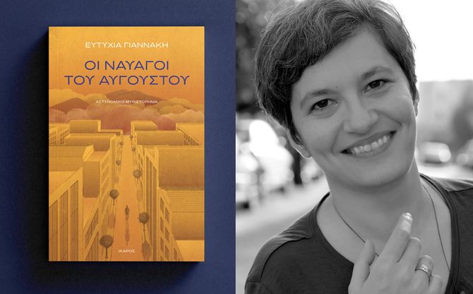 «Οι ναυαγοί του Αυγούστου» | Η Ευτυχία Γιαννάκη παρουσιάζει το νέο της αστυνομικό μυθιστόρημα στην Κόρινθο