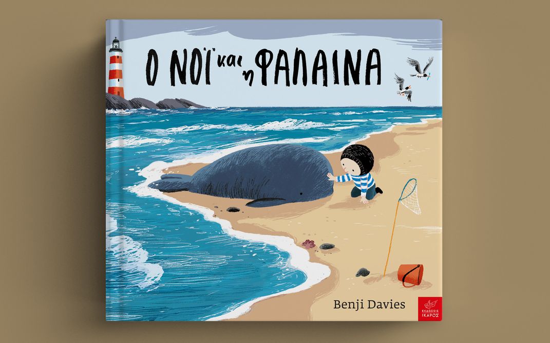 «Ο Νόι και η φάλαινα» | Διαδραστική παρουσίαση στο βιβλιοπωλείο «Ψυχολογείν» στην Κυψέλη