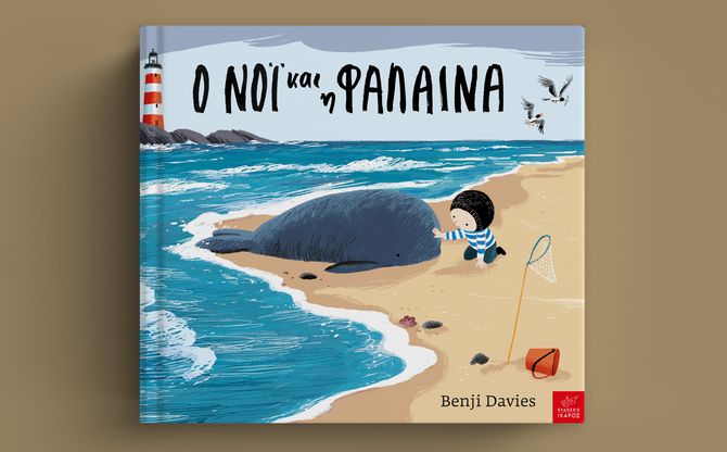 «Ο Νόι και η φάλαινα» | Διαδραστική παρουσίαση στο βιβλιοπωλείο «Ψυχολογείν» στην Κυψέλη