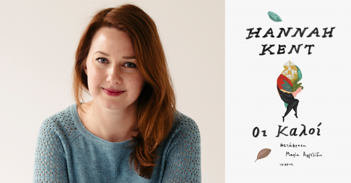 Οι Καλοί Hannah Kent