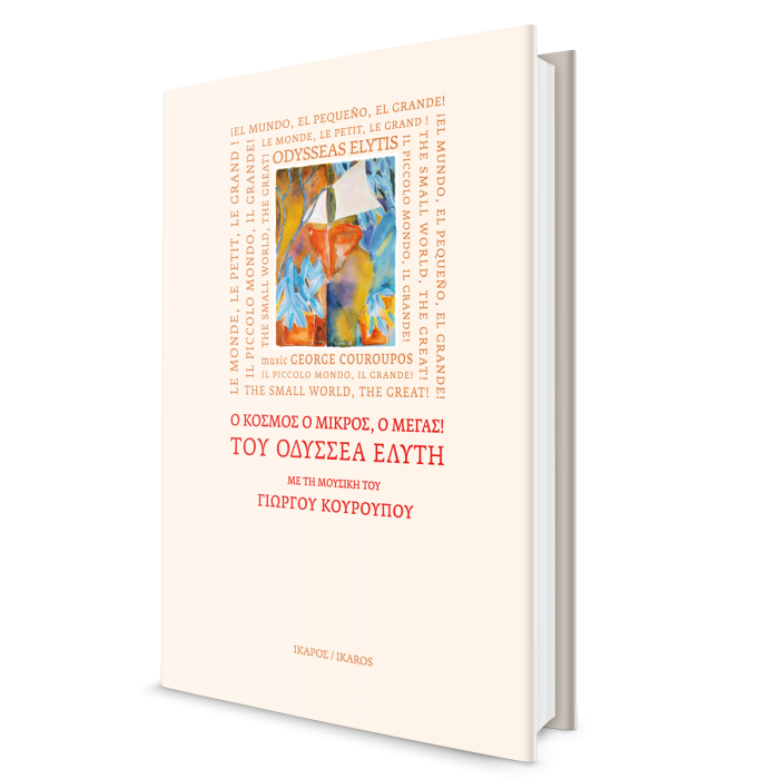 Οδυσσέας Ελύτης