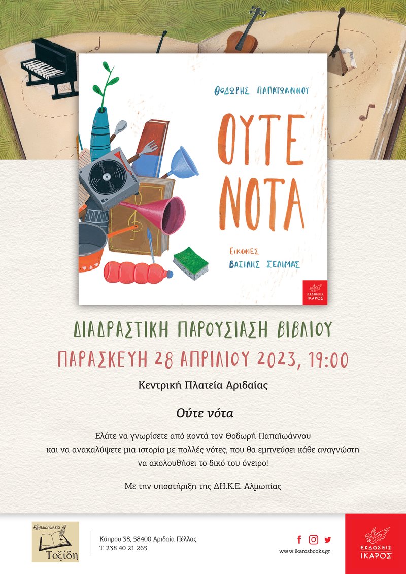 Θοδωρής Παπαϊωάννου