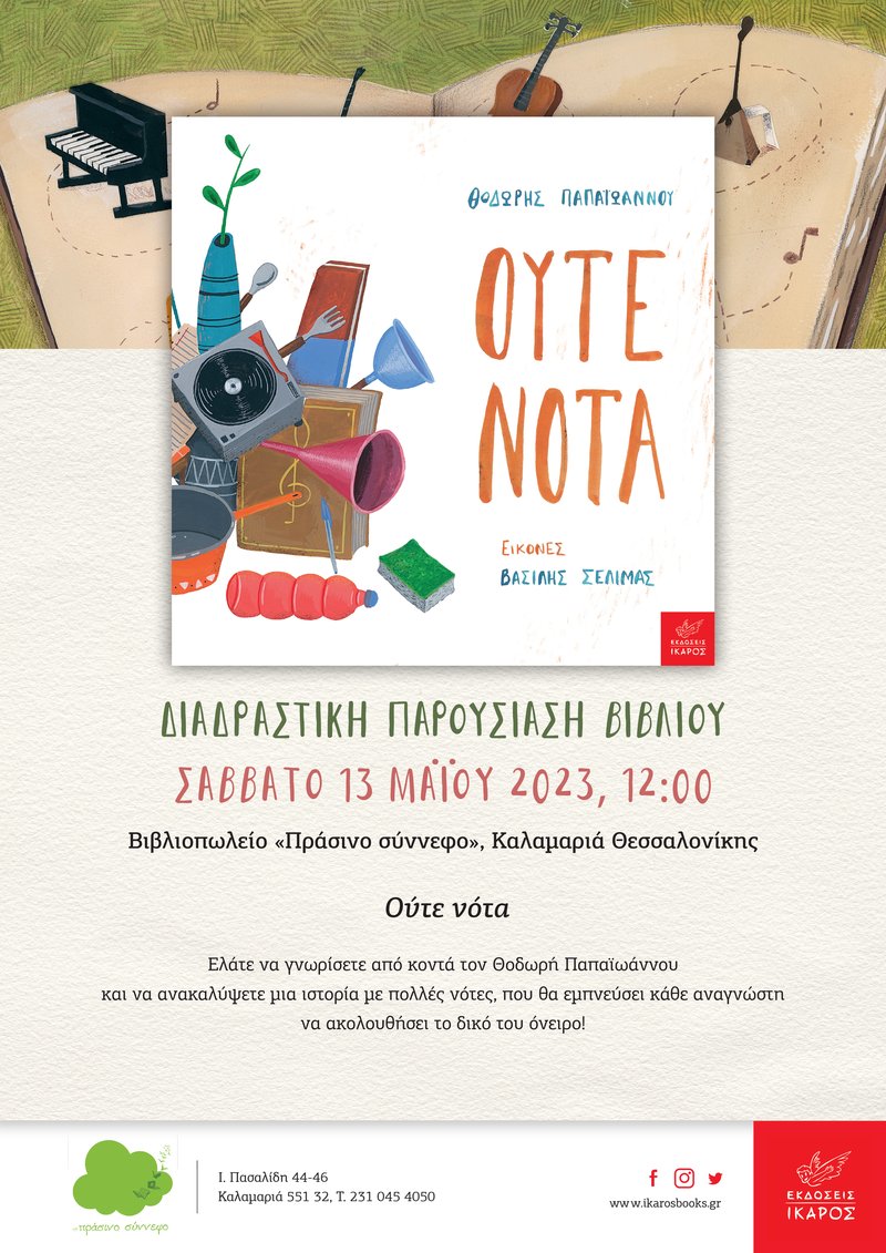 Θοδωρής Παπαϊωάννου