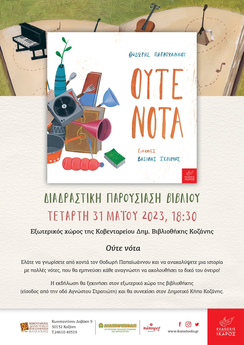 Θοδωρής Παπαϊωάννου