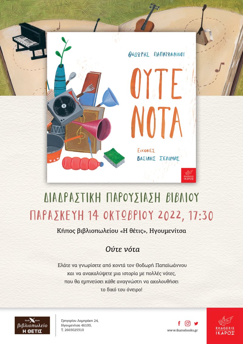 Θοδωρής Παπαϊωάννου