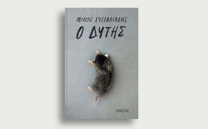 «Ο Δύτης» | Ο Μίνως Ευσταθιάδης παρουσιάζει το βιβλίο του στην Πάτρα.